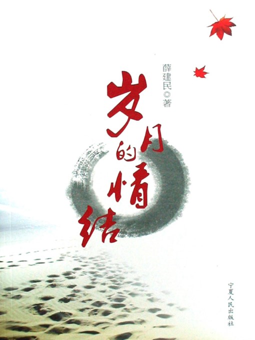Title details for 岁月的情结 (Emotions of Time) by 薛建民 (XueJianmin) - Available